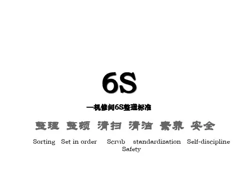 6S管理-机修间6S整理标准