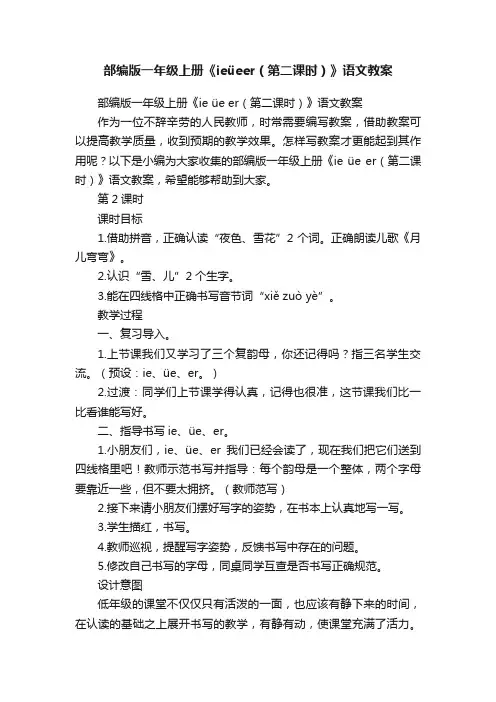 部编版一年级上册《ieüeer（第二课时）》语文教案