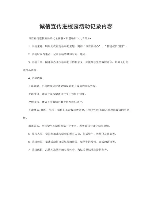 诚信宣传进校园活动记录内容