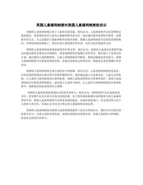 英国儿童福利制度对我国儿童福利制度的启示