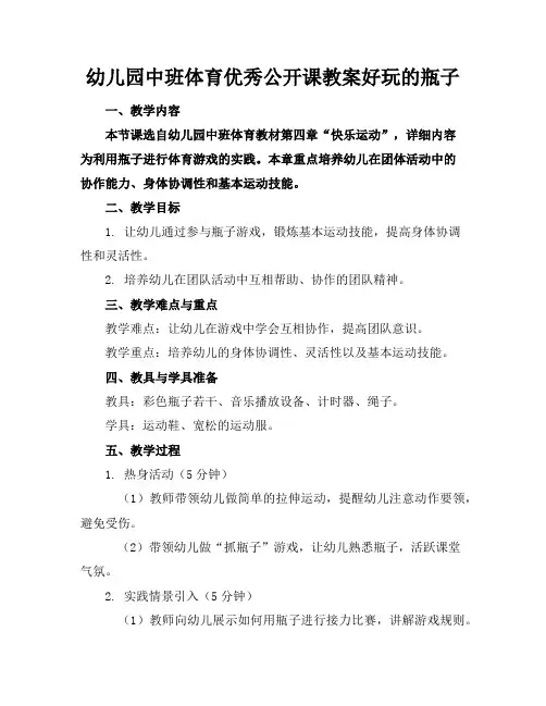 幼儿园中班体育优秀公开课教案好玩的瓶子