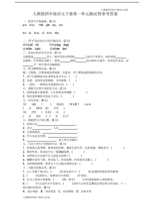 人教版四年级下册语文人教第一单元测试卷及答案