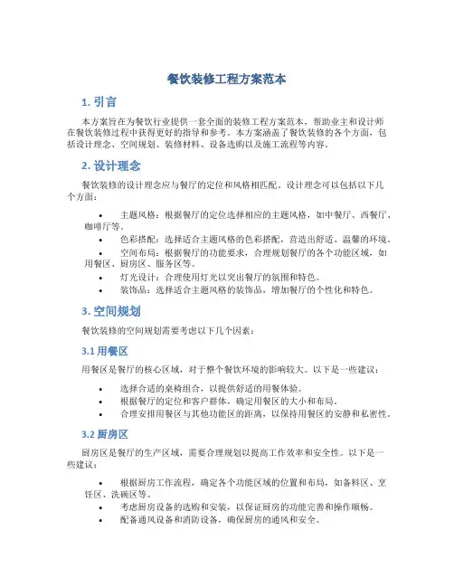 餐饮装修工程方案范本