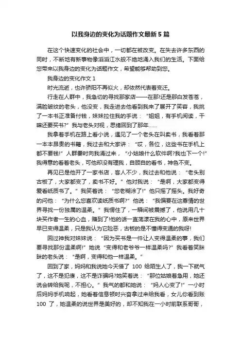 以我身边的变化为话题作文最新5篇