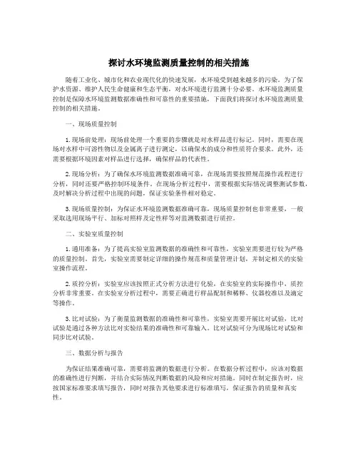 探讨水环境监测质量控制的相关措施