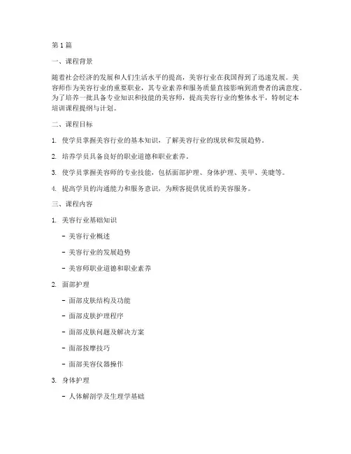 美容师培训课程提纲与计划(2篇)