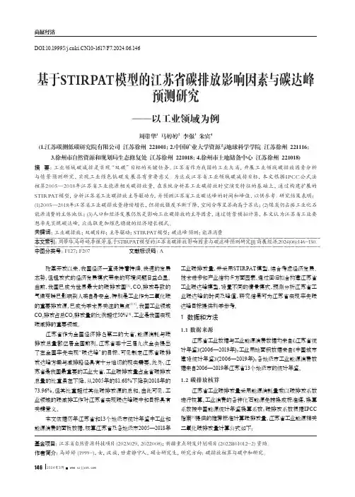 基于STIRPAT模型的江苏省碳排放影响因素与碳达峰预测研究——以工业领域为例