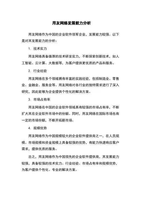 用友网络发展能力分析