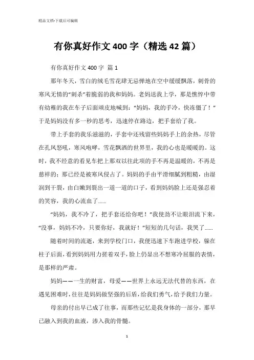 有你真好作文400字(精选42篇)