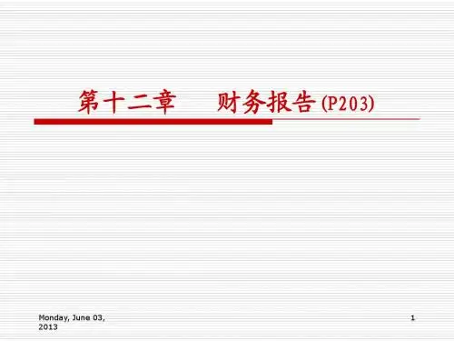 第12章 财务报告