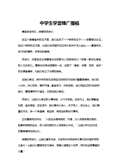 【广播稿】中学生学雷锋广播稿