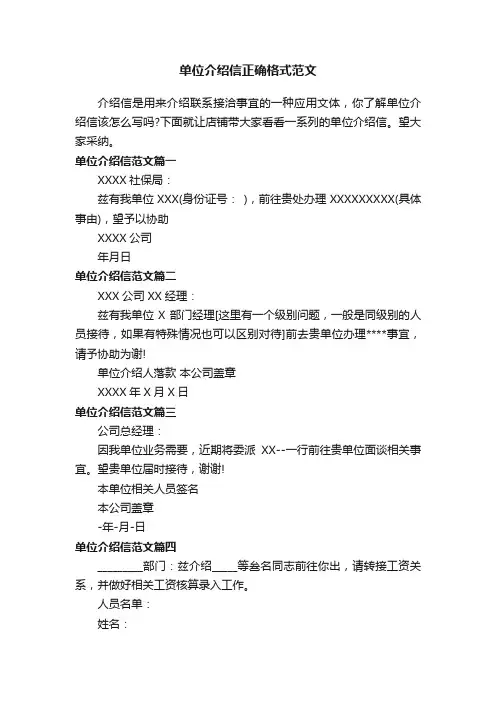 单位介绍信正确格式范文