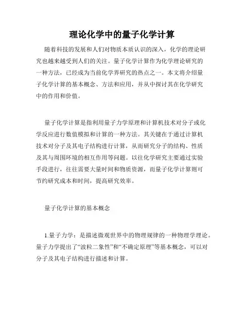 理论化学中的量子化学计算