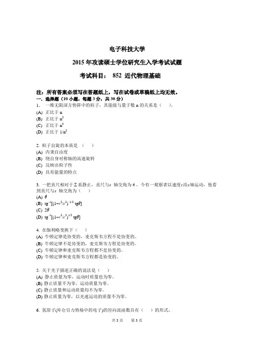 成都电子科技大学近代物理基础2011-2015年考研初试真题+答案