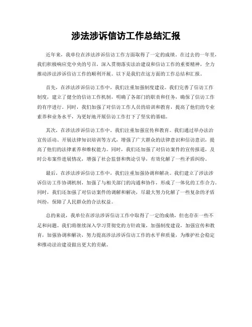 涉法涉诉信访工作总结汇报