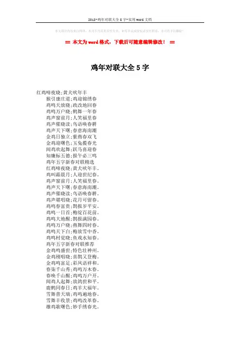 2018-鸡年对联大全5字-实用word文档 (2页)