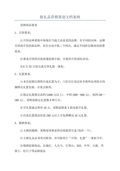 做礼品营销策划文档案例