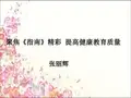《指南》健康领域的解读