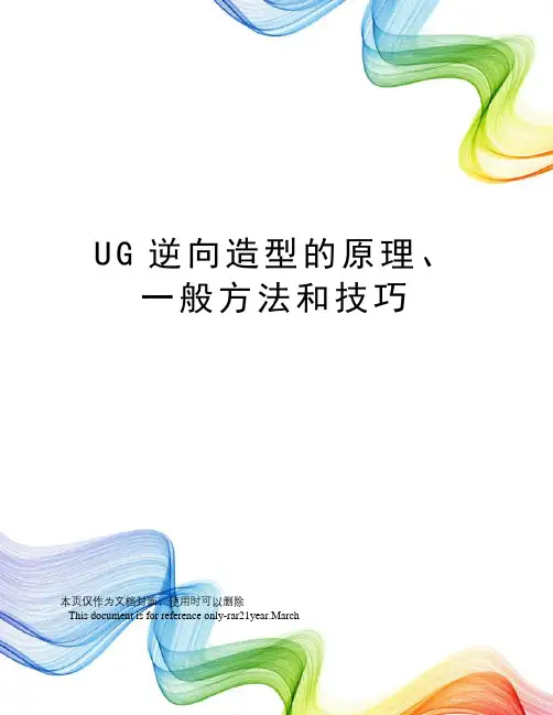 UG逆向造型的原理、一般方法和技巧