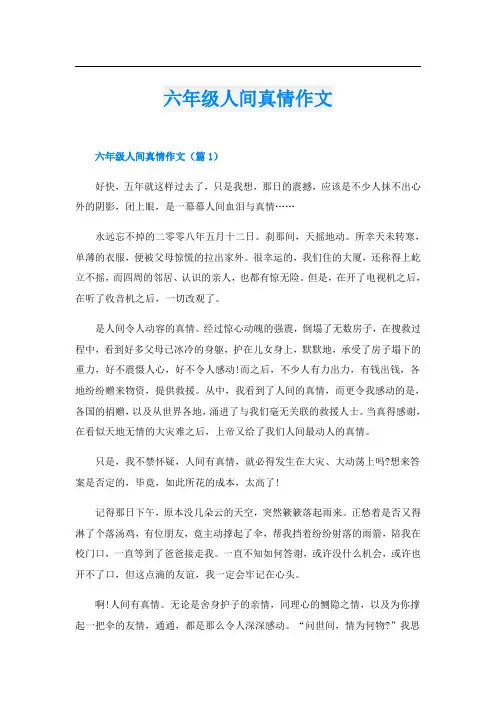 六年级人间真情作文