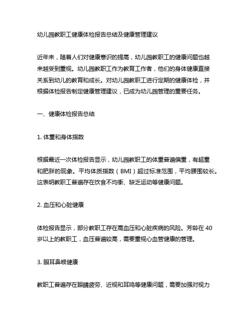 幼儿园教职工健康体检报告总结及健康管理建议