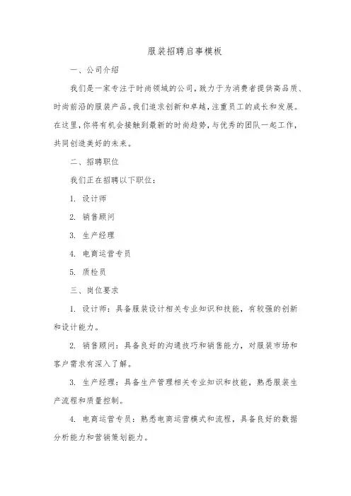 服装招聘启事模板