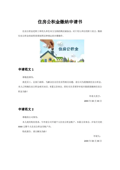 住房公积金缴纳申请书