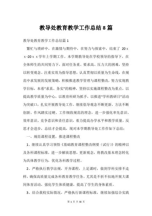 教导处教育教学工作总结8篇