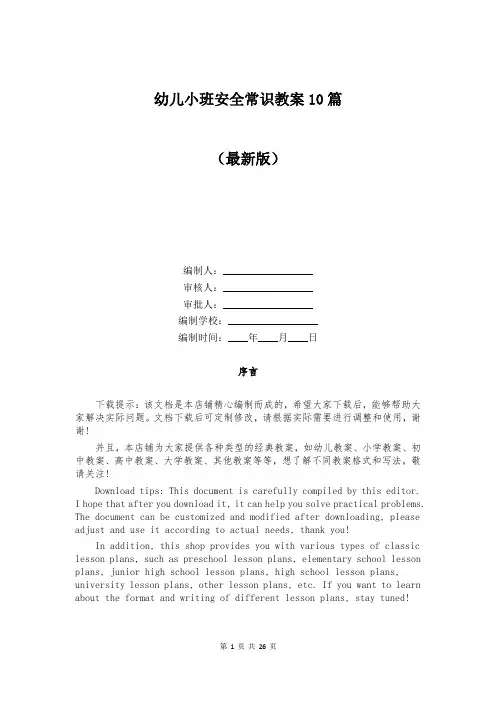 幼儿小班安全常识教案10篇