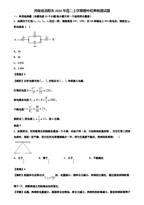 河南省洛阳市2020年高二上学期期中经典物理试题含解析