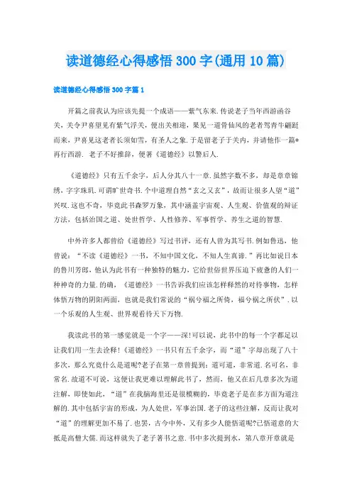 读道德经心得感悟300字(通用10篇)