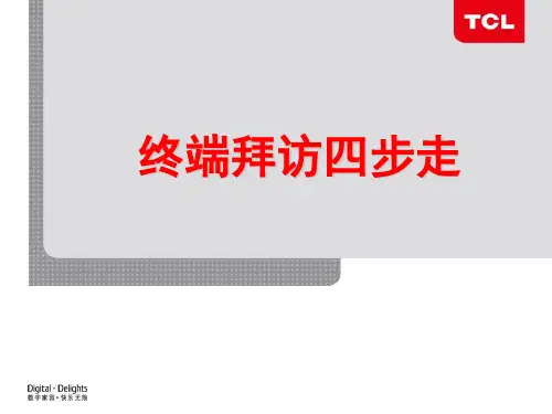 终端拜访四步走