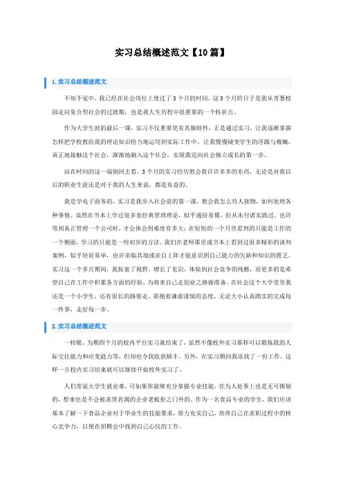实习总结概述范文【10篇】