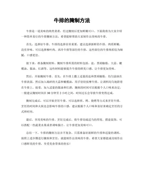 牛排的腌制方法