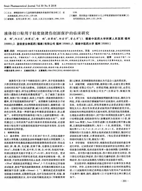 液体创口贴用于轻度烧烫伤创面保护的临床研究