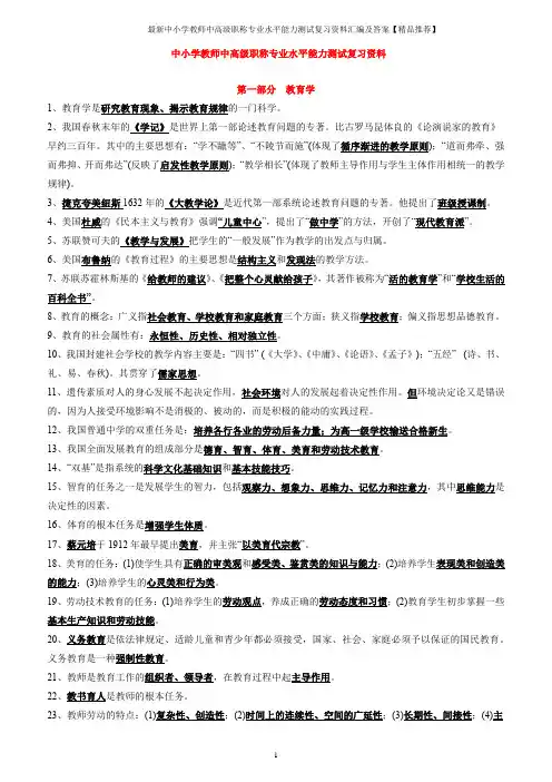 最新中小学教师中高级职称专业水平能力测试复习资料汇编及答案【精品推荐】