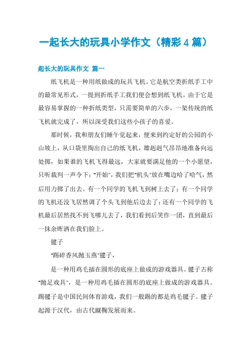 一起长大的玩具小学作文(精彩4篇)