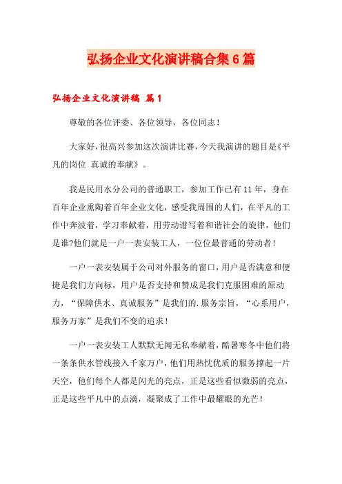 弘扬企业文化演讲稿合集6篇