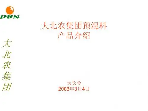 大北农预混料介绍