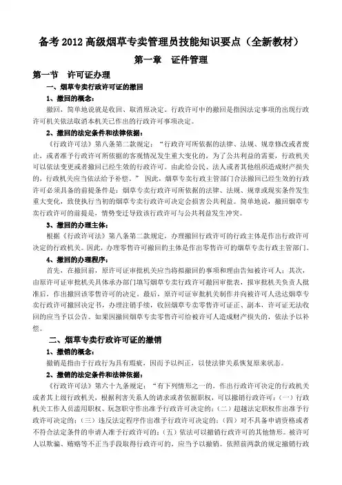 备考2012高级烟草专卖管理员技能知识要点全新教材.doc