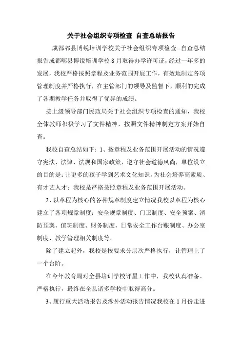 关于社会组织专项检查 自查总结报告.doc