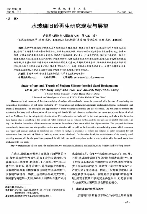 水玻璃旧砂再生研究现状与展望