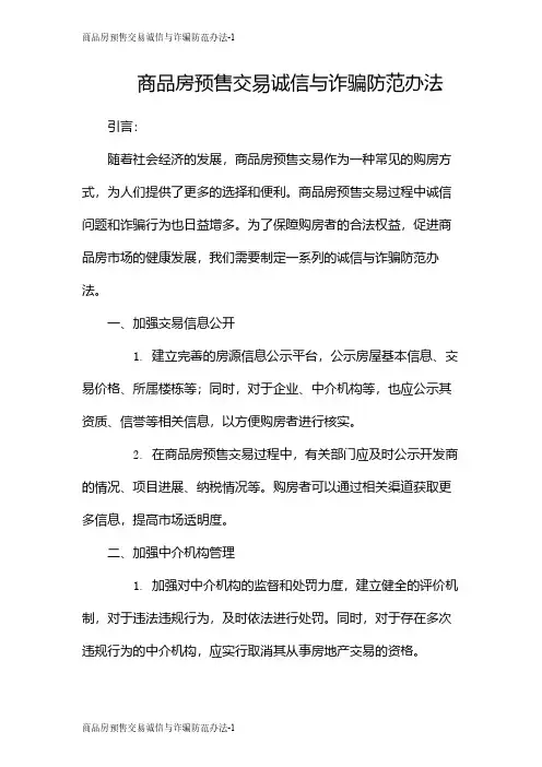 商品房预售交易诚信与诈骗防范办法