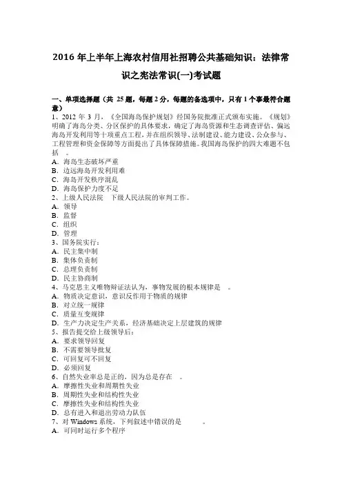 2016年上半年上海农村信用社招聘公共基础知识：法律常识之宪法常识(一)考试题