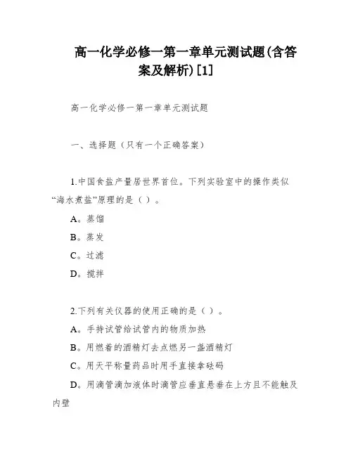 高一化学必修一第一章单元测试题(含答案及解析)[1]