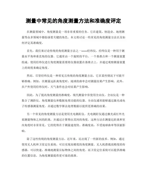 测量中常见的角度测量方法和准确度评定
