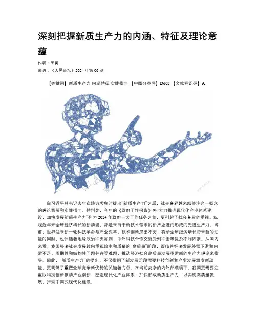 深刻把握新质生产力的内涵、特征及理论意蕴