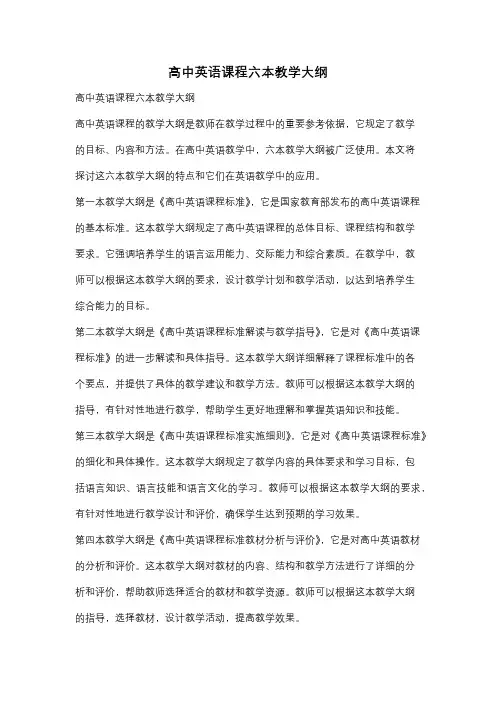 高中英语课程六本教学大纲