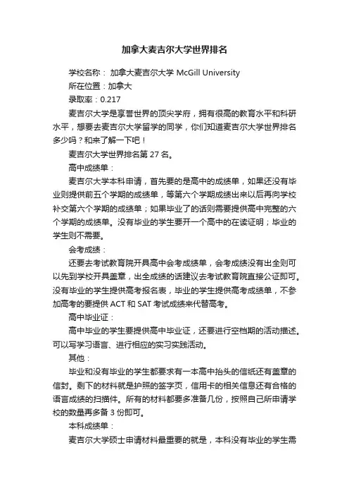 加拿大麦吉尔大学世界排名