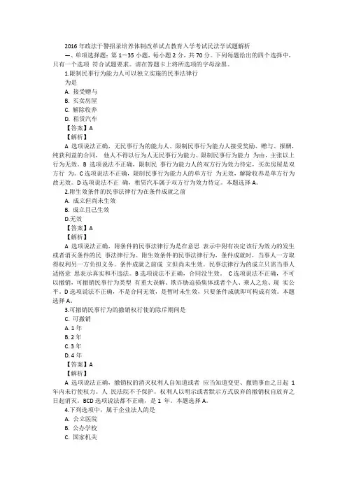 2016年政法干警招录培养体制改革试点教育入学考试《民法学》真题解析